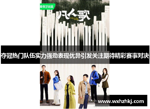 夺冠热门队伍实力强劲表现优异引发关注期待精彩赛事对决