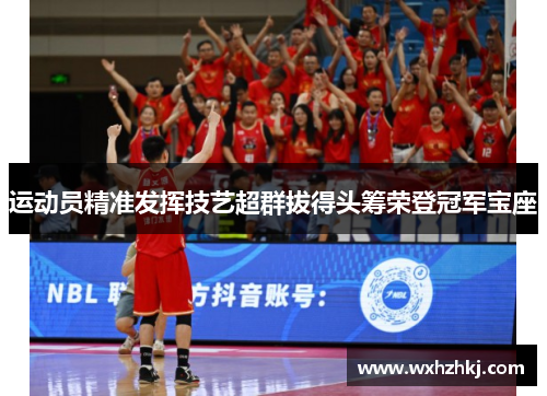 运动员精准发挥技艺超群拔得头筹荣登冠军宝座