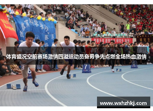 体育盛况空前赛场激情四溢运动员奋勇争先点燃全场热血激情