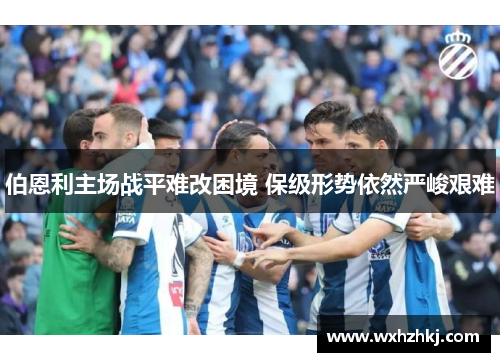 伯恩利主场战平难改困境 保级形势依然严峻艰难