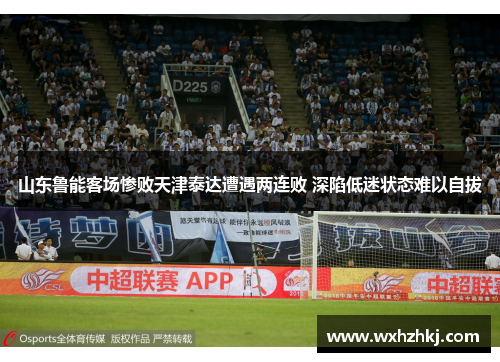 山东鲁能客场惨败天津泰达遭遇两连败 深陷低迷状态难以自拔