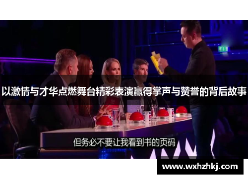 以激情与才华点燃舞台精彩表演赢得掌声与赞誉的背后故事