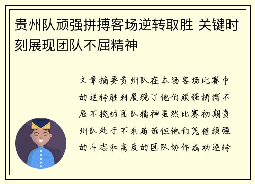 贵州队顽强拼搏客场逆转取胜 关键时刻展现团队不屈精神