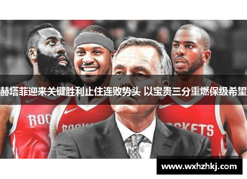 赫塔菲迎来关键胜利止住连败势头 以宝贵三分重燃保级希望