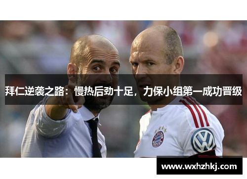 拜仁逆袭之路：慢热后劲十足，力保小组第一成功晋级