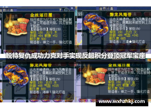 脱特复仇成功力克对手实现反超积分登顶冠军宝座