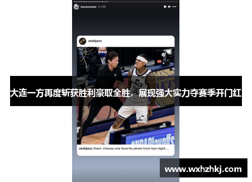 大连一方再度斩获胜利豪取全胜，展现强大实力夺赛季开门红
