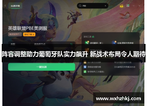 阵容调整助力葡萄牙队实力飙升 新战术布局令人期待