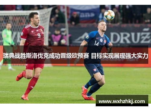 瑞典战胜斯洛伐克成功晋级欧预赛 目标实现展现强大实力