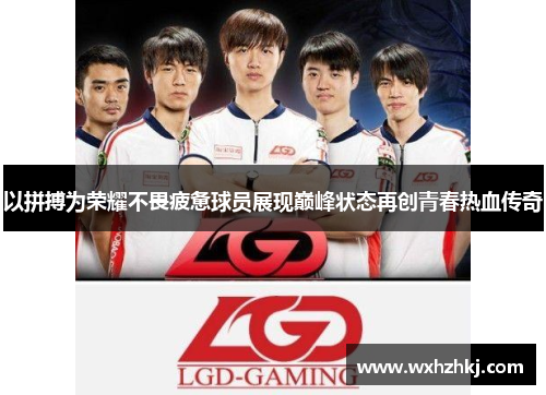 以拼搏为荣耀不畏疲惫球员展现巅峰状态再创青春热血传奇