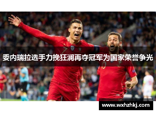 委内瑞拉选手力挽狂澜再夺冠军为国家荣誉争光