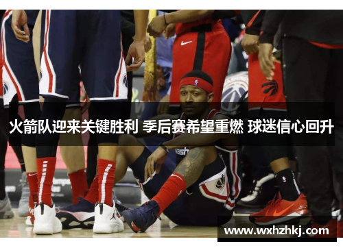 火箭队迎来关键胜利 季后赛希望重燃 球迷信心回升