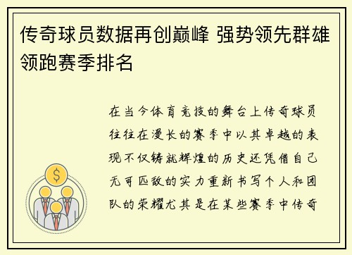 传奇球员数据再创巅峰 强势领先群雄领跑赛季排名