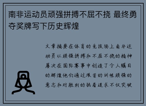 南非运动员顽强拼搏不屈不挠 最终勇夺奖牌写下历史辉煌