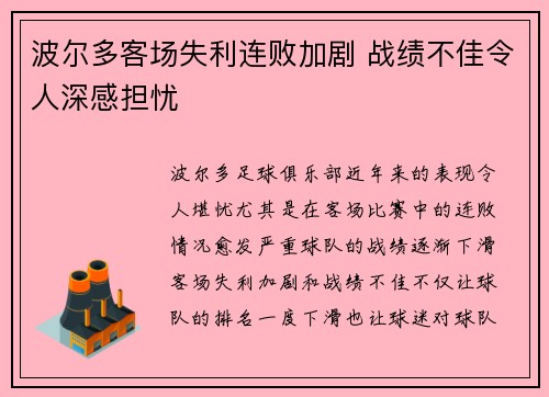 波尔多客场失利连败加剧 战绩不佳令人深感担忧