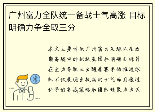 广州富力全队统一备战士气高涨 目标明确力争全取三分