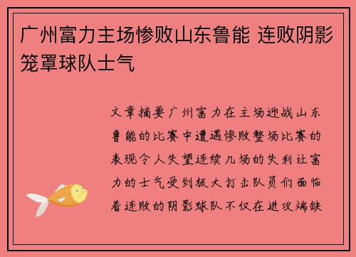 广州富力主场惨败山东鲁能 连败阴影笼罩球队士气