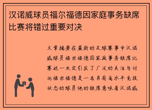 汉诺威球员福尔福德因家庭事务缺席比赛将错过重要对决