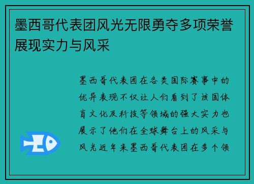 墨西哥代表团风光无限勇夺多项荣誉展现实力与风采