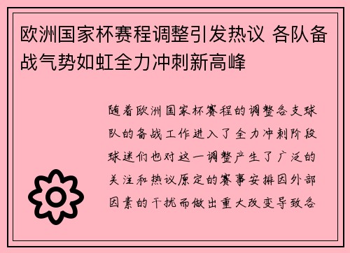 欧洲国家杯赛程调整引发热议 各队备战气势如虹全力冲刺新高峰