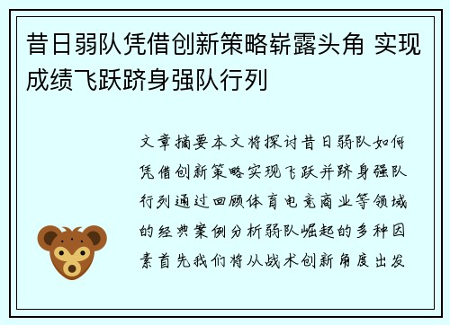昔日弱队凭借创新策略崭露头角 实现成绩飞跃跻身强队行列