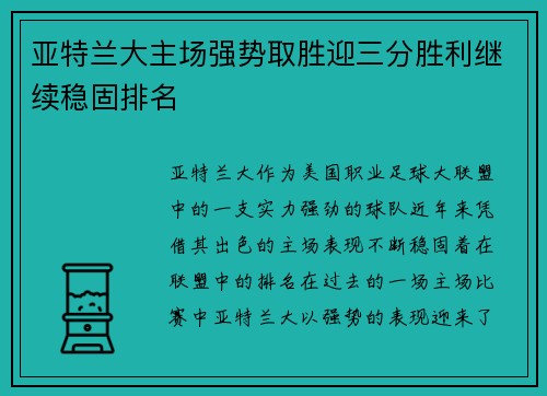 亚特兰大主场强势取胜迎三分胜利继续稳固排名