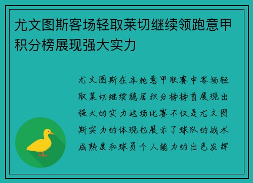 尤文图斯客场轻取莱切继续领跑意甲积分榜展现强大实力