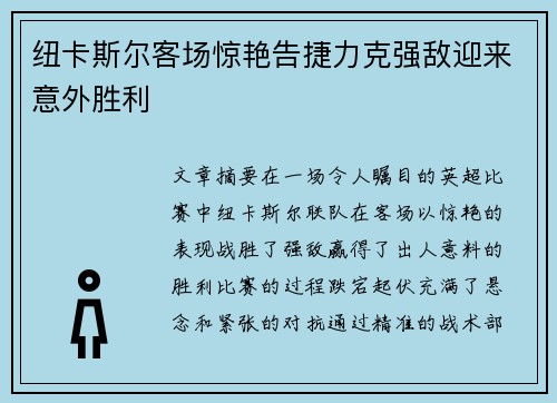纽卡斯尔客场惊艳告捷力克强敌迎来意外胜利