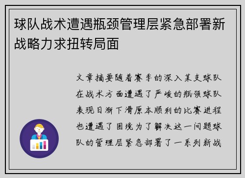 球队战术遭遇瓶颈管理层紧急部署新战略力求扭转局面
