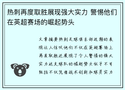 热刺再度取胜展现强大实力 警惕他们在英超赛场的崛起势头