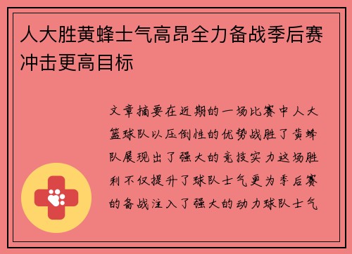 人大胜黄蜂士气高昂全力备战季后赛冲击更高目标