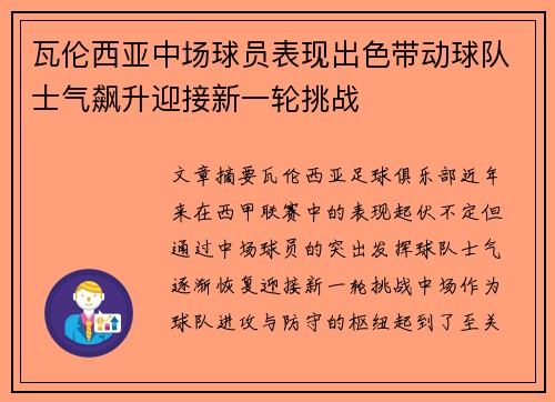 瓦伦西亚中场球员表现出色带动球队士气飙升迎接新一轮挑战