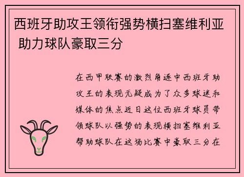 西班牙助攻王领衔强势横扫塞维利亚 助力球队豪取三分
