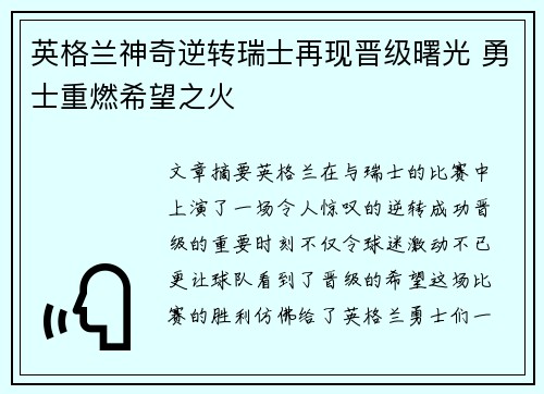 英格兰神奇逆转瑞士再现晋级曙光 勇士重燃希望之火