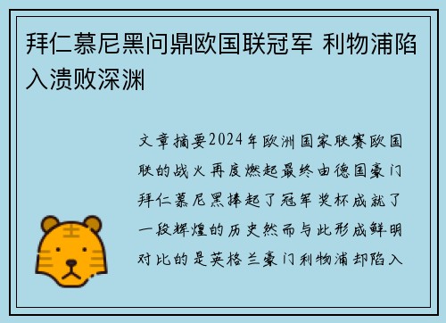 拜仁慕尼黑问鼎欧国联冠军 利物浦陷入溃败深渊