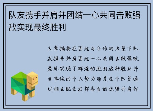 队友携手并肩并团结一心共同击败强敌实现最终胜利