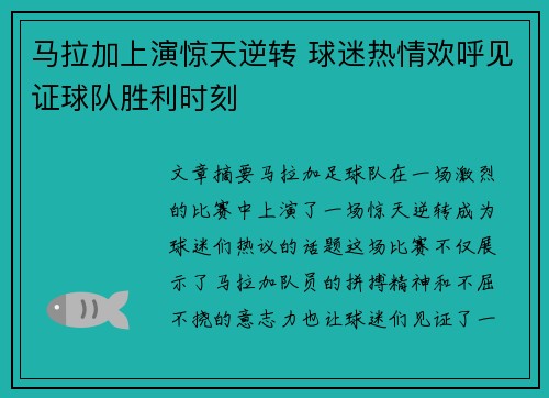 马拉加上演惊天逆转 球迷热情欢呼见证球队胜利时刻