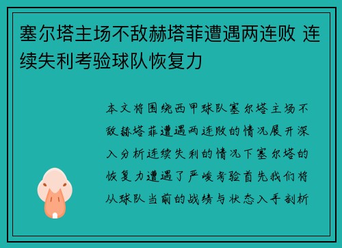 塞尔塔主场不敌赫塔菲遭遇两连败 连续失利考验球队恢复力