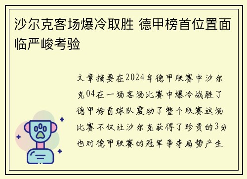 沙尔克客场爆冷取胜 德甲榜首位置面临严峻考验