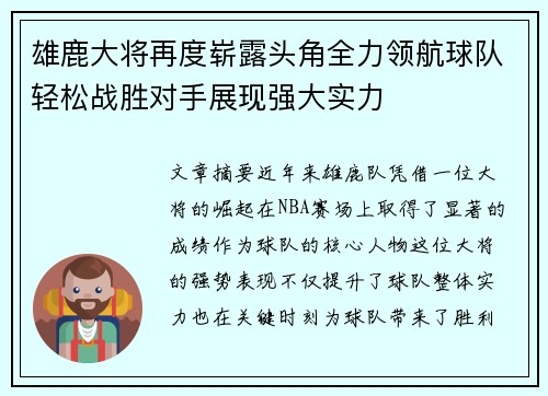雄鹿大将再度崭露头角全力领航球队轻松战胜对手展现强大实力