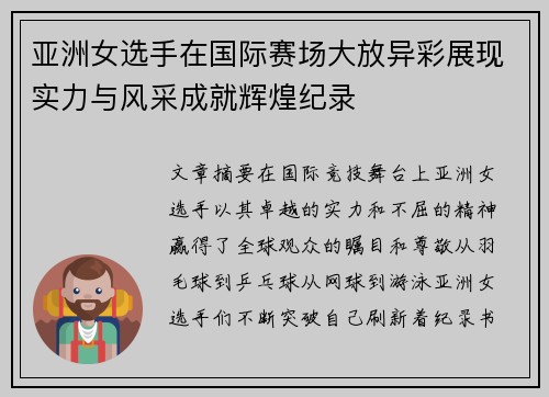 亚洲女选手在国际赛场大放异彩展现实力与风采成就辉煌纪录