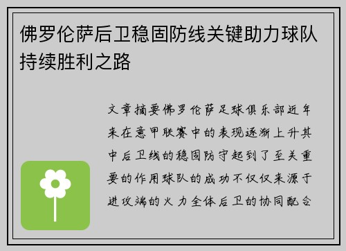 佛罗伦萨后卫稳固防线关键助力球队持续胜利之路