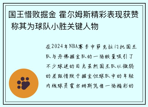 国王惜败掘金 霍尔姆斯精彩表现获赞 称其为球队小胜关键人物