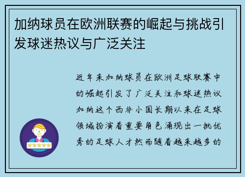加纳球员在欧洲联赛的崛起与挑战引发球迷热议与广泛关注