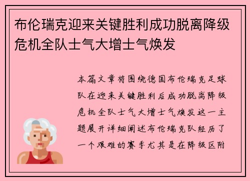 布伦瑞克迎来关键胜利成功脱离降级危机全队士气大增士气焕发