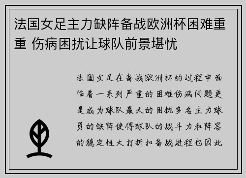 法国女足主力缺阵备战欧洲杯困难重重 伤病困扰让球队前景堪忧
