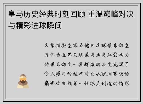 皇马历史经典时刻回顾 重温巅峰对决与精彩进球瞬间