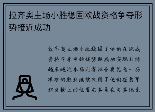 拉齐奥主场小胜稳固欧战资格争夺形势接近成功
