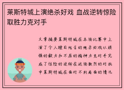 莱斯特城上演绝杀好戏 血战逆转惊险取胜力克对手