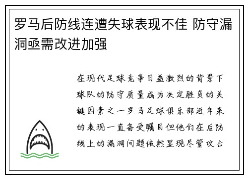 罗马后防线连遭失球表现不佳 防守漏洞亟需改进加强